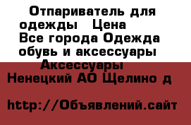 Отпариватель для одежды › Цена ­ 800 - Все города Одежда, обувь и аксессуары » Аксессуары   . Ненецкий АО,Щелино д.